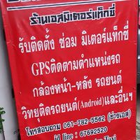 รับติดตั้งgps tracker /กล้องหน้ารถ