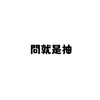 月の五十年老店 | 一番賞代抽
