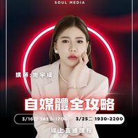 🎬Peggy自媒體解鎖班