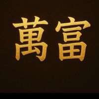 萬富會員群