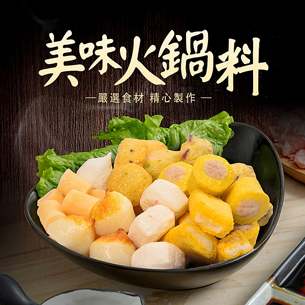 ☆絕對是嚐鮮族群的最佳首選 ☆打破您對傳統火鍋料的認知！ ☆煮湯、煮麵、煮火鍋好好吃