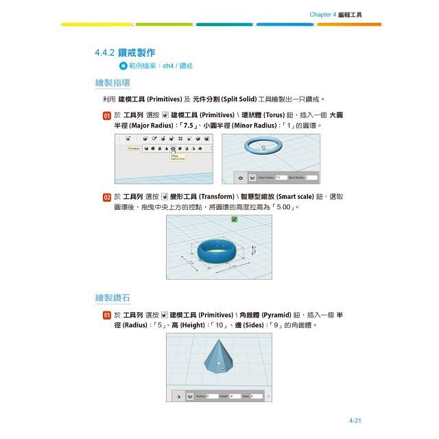 用Autodesk 123D Design玩出3D設計大未來(附270分鐘影音教學/範例/軟體)