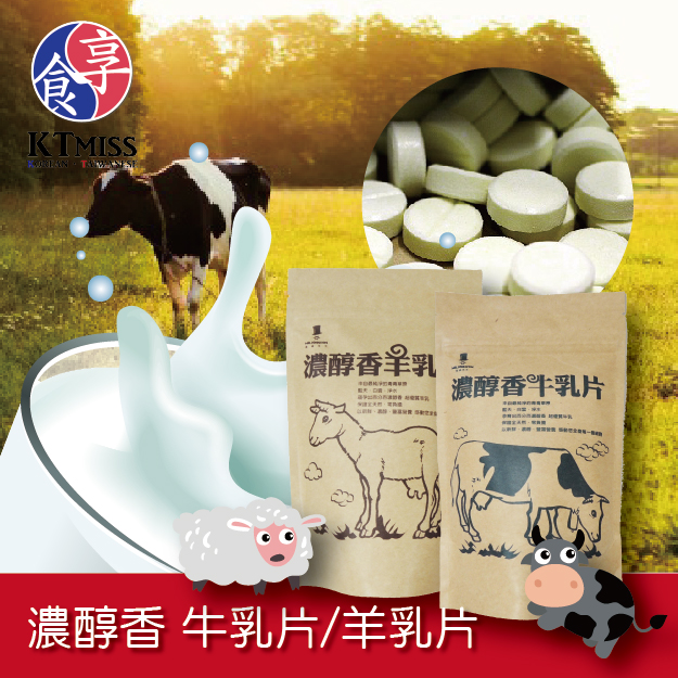 任選滿額出貨，濃醇香牛乳片(100g)【KTmiss 享食】