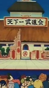 天下第一武道大會⚔️🔪🔨🧽🪓