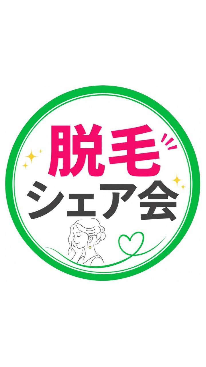 🌟脱毛シェア会🌟