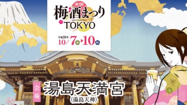 【秋】東京全國梅酒節10月7日舉行