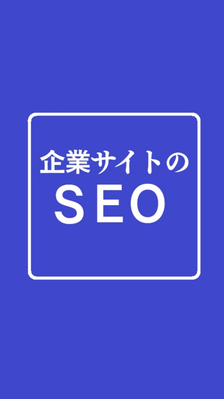 企業サイト向けSEO研究会