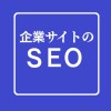 企業サイト向けSEO研究会