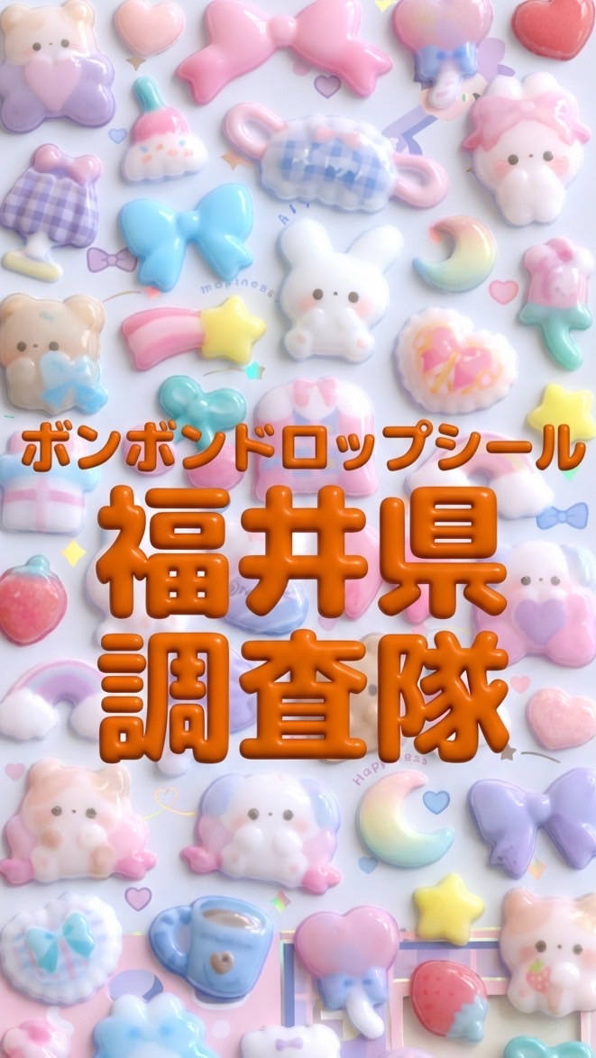 ボンボンドロップシール福井県調査隊#シルパト