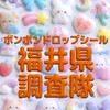 ボンボンドロップシール福井県調査隊#シルパト
