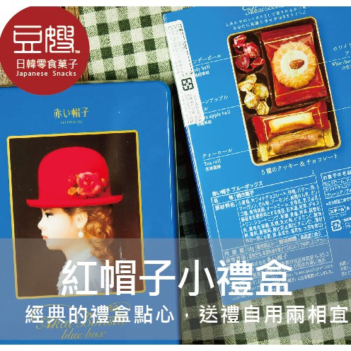 商品名稱：【豆嫂】日本零食 紅帽子 藍色餅乾禮盒內容量：６８ｇ禮盒尺寸：17x12x4(cm)商介：精緻小巧的藍色鐵盒，裝著滿滿幸福的甜點※此商品為日本內銷版，沒有提供禮盒提袋唷原產地：日本日本商品眾