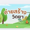 กลุ่มรับรองผู้สมัครStaffค่ายสร้างคณะวิทยาศาสตร์