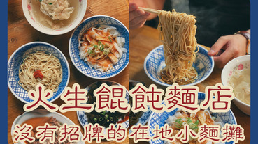 【宜蘭美食】火生餛飩麵店｜沒有招牌的在地老麵攤，親民銅板價｜宜蘭麻醬麵餛飩麵