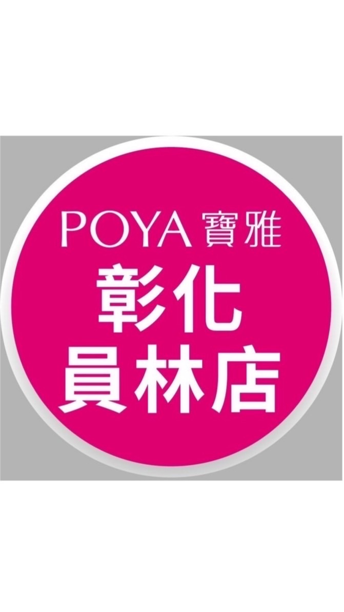 寶雅彰化員林店好康報報