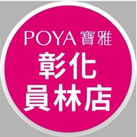 寶雅彰化員林店好康報報