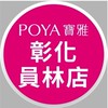 寶雅彰化員林店好康報報
