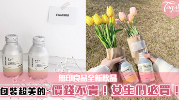 無印良品推出全新飲品，日本女生大推蒟蒻系列！超治癒包裝~重點價錢不貴！