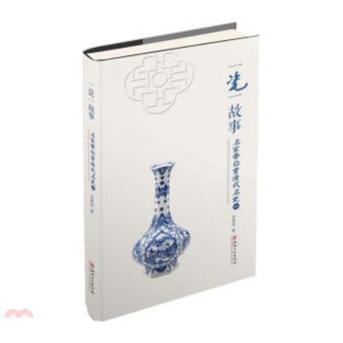 書名：一瓷一故事：名家帶你賞清代名瓷(一)（簡體書）系列：圍棋特殊戰術系列定價：192元ISBN13：9787548046387出版社：江西美術出版社作者：余春明裝訂／頁數：平裝／147版次：一版規格