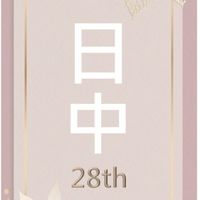 日中28期佈告欄