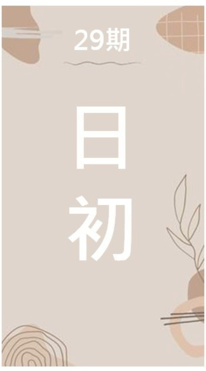 日初29期佈告欄