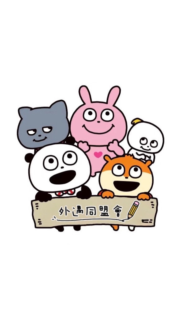 外遇同盟會