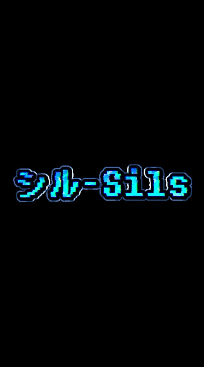 シル-Silsオープンチャット