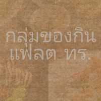 กลุ่มซื้อ-ขาย ของกินแฟลตทร.