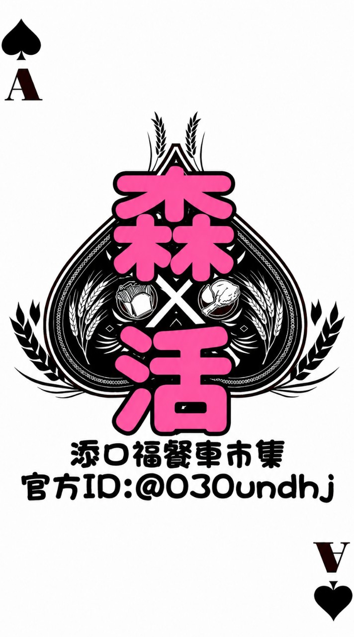 森活餐車老闆群-添口福市集