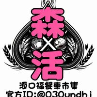 森活餐車老闆群-添口福市集