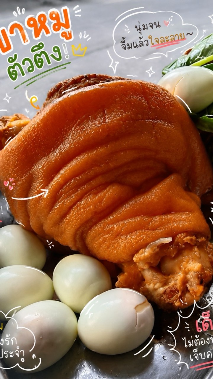 ข้าวขาหมูสะพานสูง