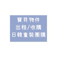 租來玩26寶貝租物/韓國童裝團購/批發群