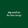 Vipแพรค้าส่ง จีน-ไทย ราคาถูก