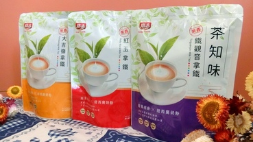 [飲品]廣吉茶知味 大吉嶺拿鐵/紅玉拿鐵/鐵觀音拿鐵 喝奶茶不再茶不知味