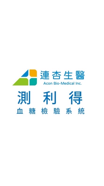 連杏測利得血糖檢驗系統資訊群-內部資訊