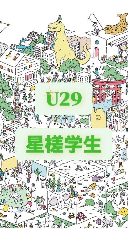 星槎大学U29