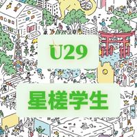 星槎大学U29
