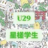 星槎大学U29