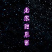 老家跑單幫🏃‍♀️‍➡️🏃‍♀️‍➡️