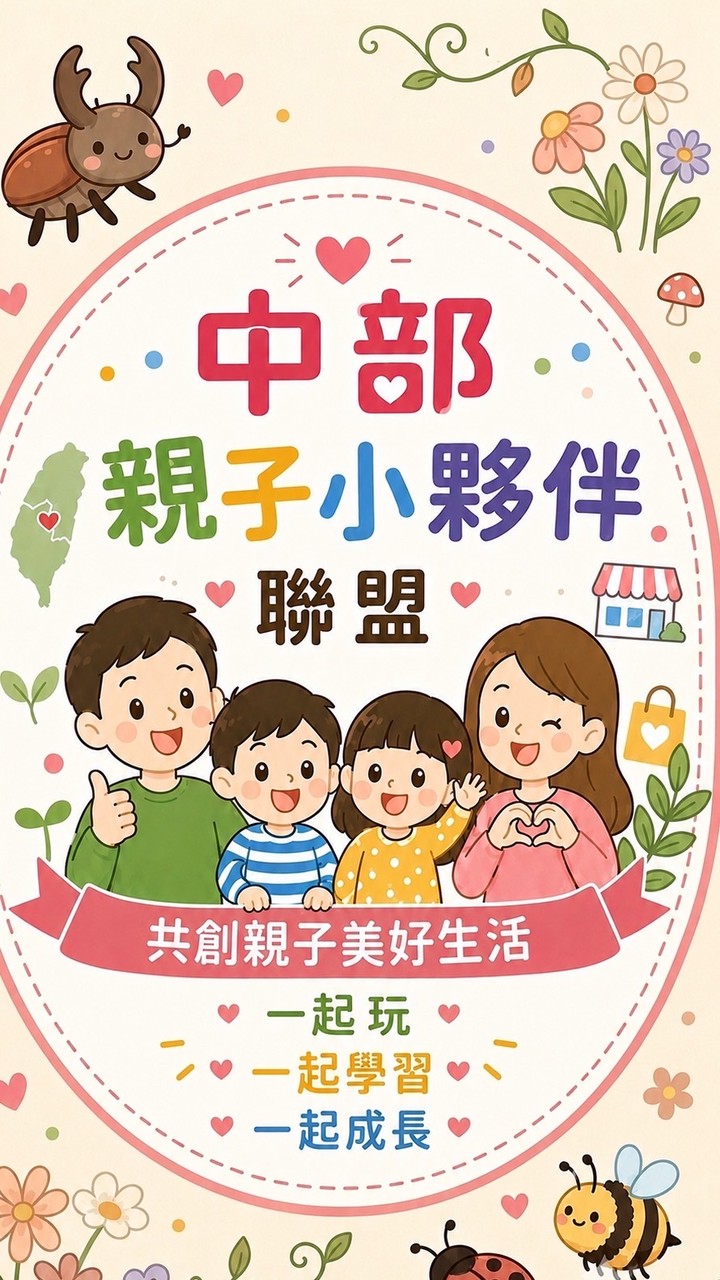 中部親子小夥伴