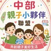 中部親子小夥伴
