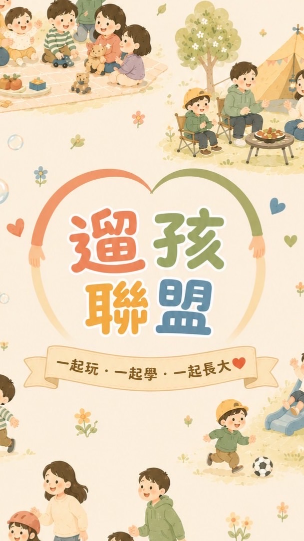 中部遛孩聯盟