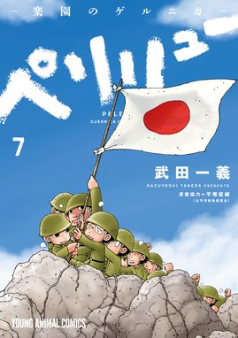 ペリリュー 楽園のゲルニカ ペリリュー 楽園のゲルニカ 7巻 武田一義 Line マンガ