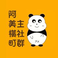 [主社群]阿美橫町進口食品專賣店