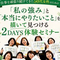 9/9(水)，9/12(土)2DAYS無料体験セミナー【イラスト思考】