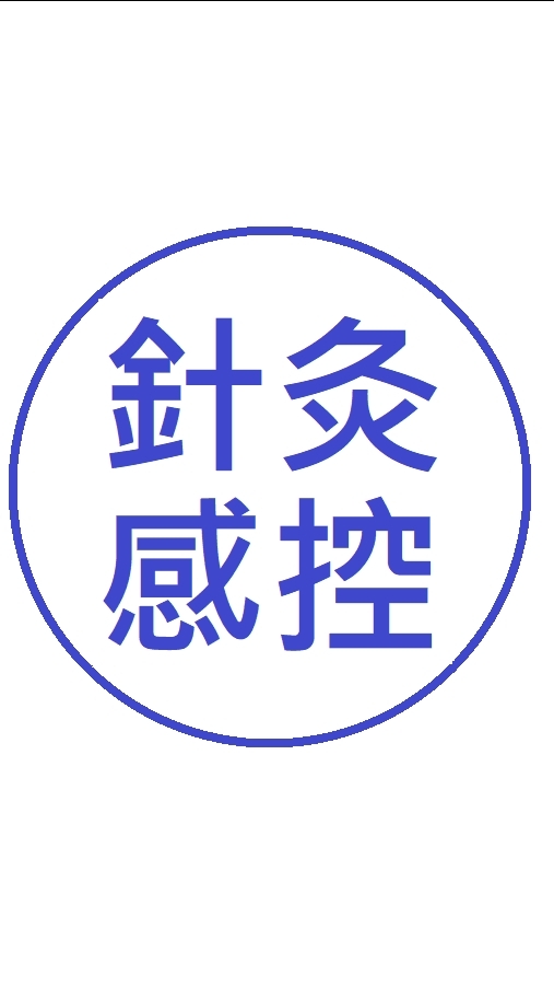 針灸感控+中藥安全(11/12)(台北區)
