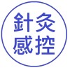 針灸感控+中藥安全(11/12)(台北區)