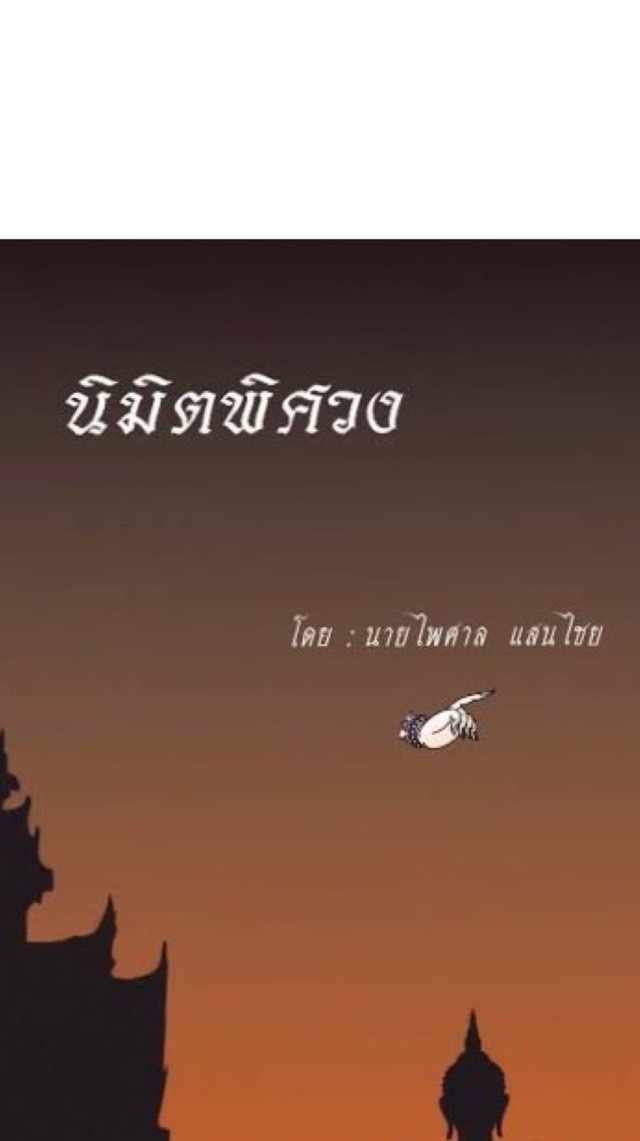 1.นิมิตพิศวง อ.ไพศาล แสนไชย