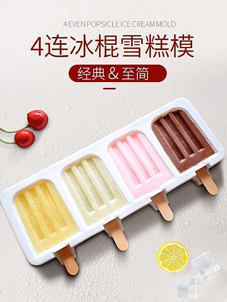 雪糕模具新款4連老冰棍模具硅膠冰棒雪糕模具無毒家用diy自制做冰淇淋模具 玩趣3C