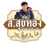 ส. สุขทองไก่ชนเมืองช้าง