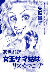 あきれた女王サマ姑はリスカマニア（単話版）＜ウチの姑は色狂い！ ～年をとっても女は女!?～＞